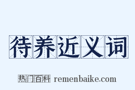 待养近义词是什么意思的图片